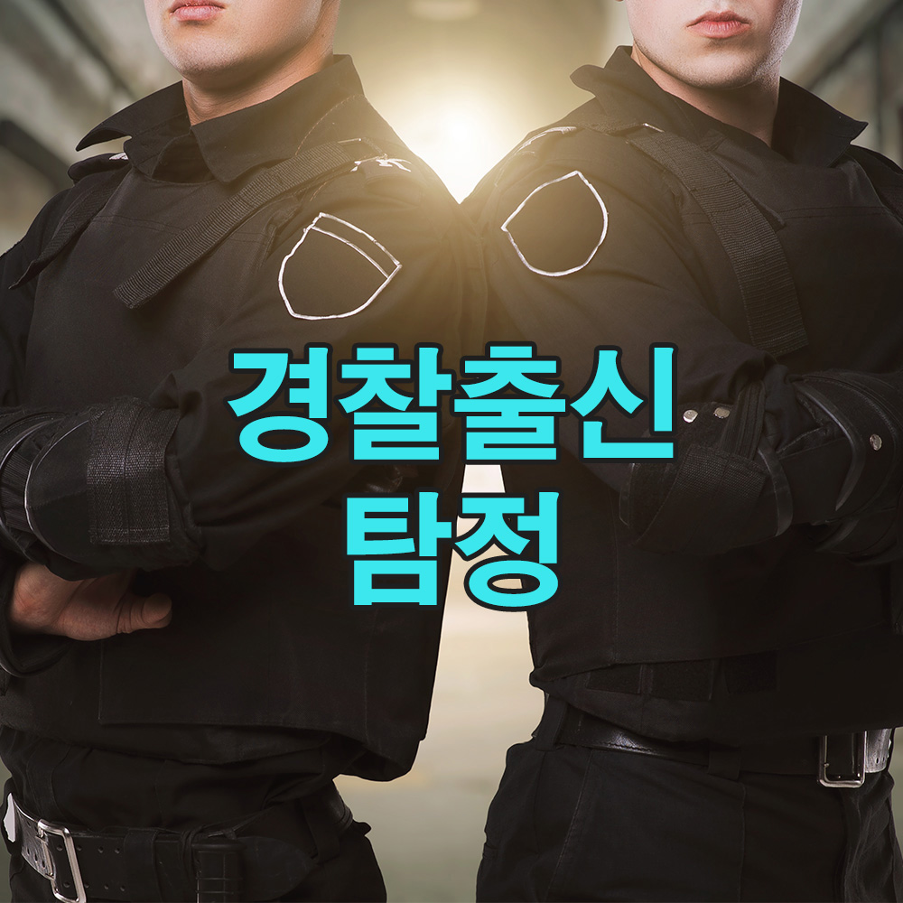 수사 경력 20년, 탐정사무소가 경험으로 답하다 – 믿을 수 있는 흥신소