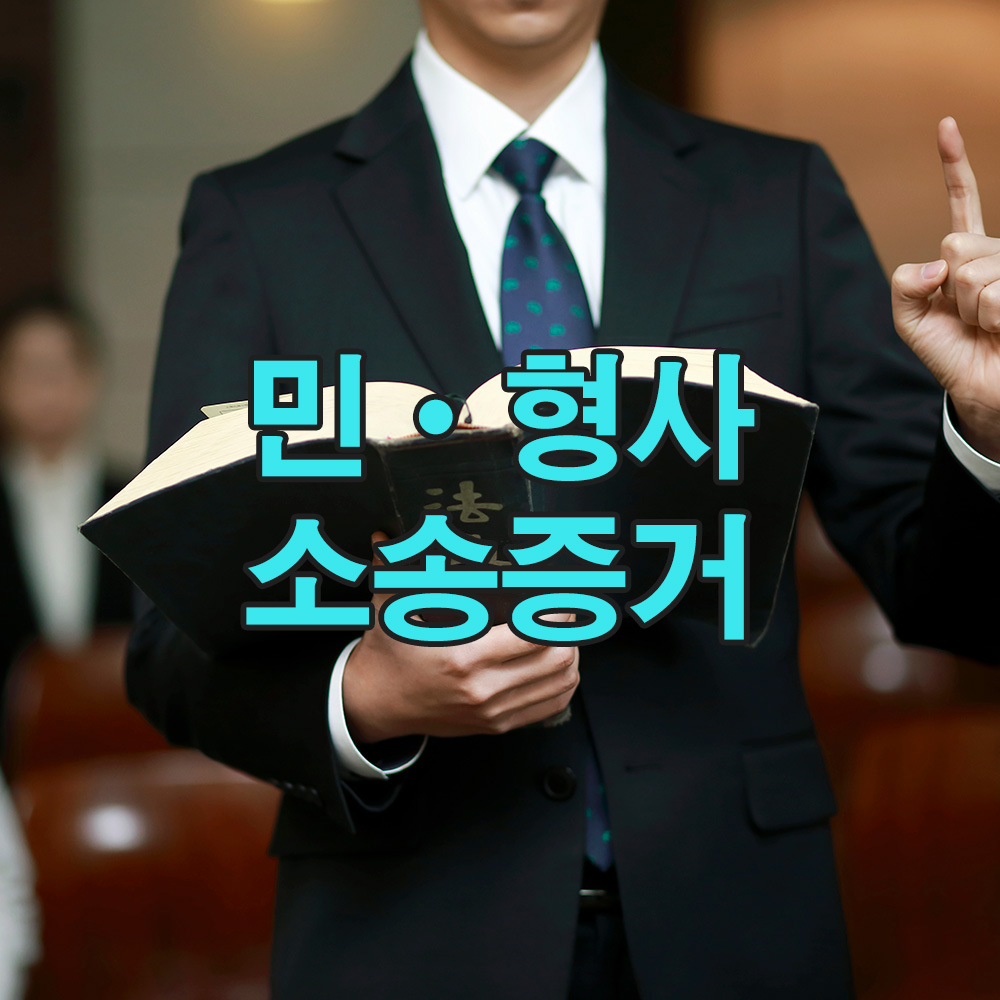 법적 분쟁에 필요한 핵심 증거를 합법적인 절차에 따라 철저히 수집합니다.