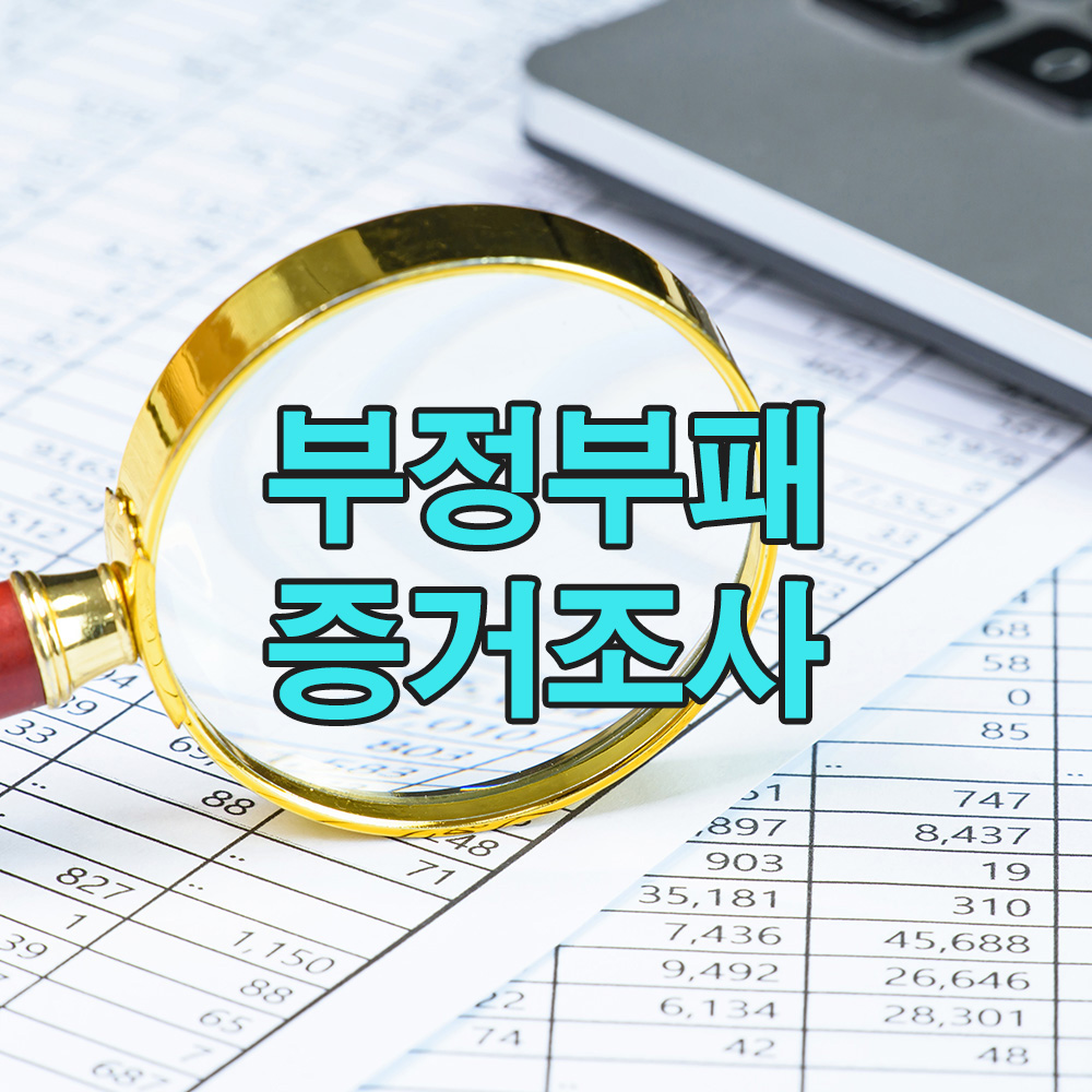 기업 부정행위의 실체를 드러낸 탐정의 내부자 추적 전략